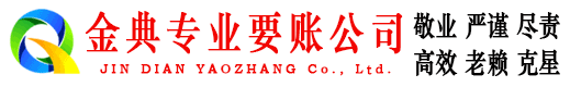 旌阳收账公司